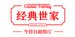 经典世家牛排